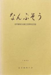 なんぶそう 岩手植物の会創立30周年記念誌