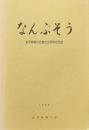 なんぶそう 岩手植物の会創立30周年記念誌
