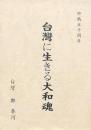 台湾に生きる大和魂