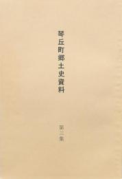 琴丘町郷土史資料 第三集