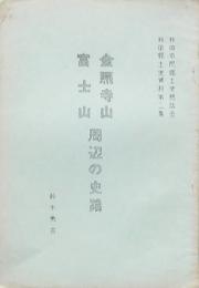 金照寺山富士山周辺の史跡