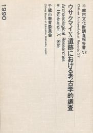 ウサクマイX遺跡における考古学的調査