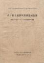 八ツ長Ⅱ遺跡発掘調査報告書