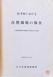 岩手県における自然環境の保全