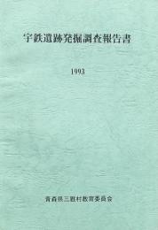 宇鉄遺跡発掘調査報告書 1993