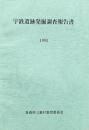 宇鉄遺跡発掘調査報告書 1993