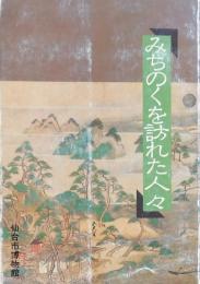 みちのくを訪れた人々