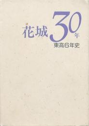 花城30年東高6年史