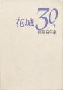 花城30年東高6年史