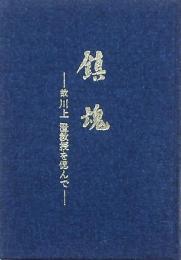 鎮魂 -故川上澄教授を偲んで-