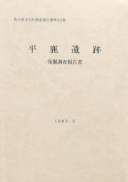 平鹿遺跡発掘調査報告書