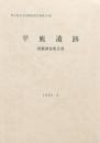 平鹿遺跡発掘調査報告書