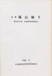 史跡 福山城 Ⅴ