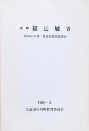 史跡 福山城 Ⅵ