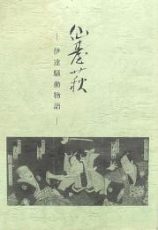 仙台萩 -伊達騒動物語-