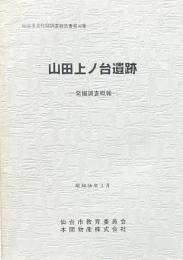 山田上ノ台遺跡発掘調査概報