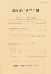 比較文化研究年報 第23号
