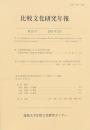 比較文化研究年報 第23号