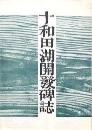 十和田湖開発碑誌