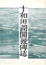 十和田湖開発碑誌