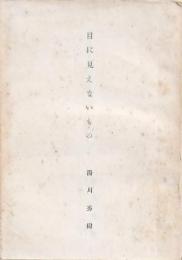 目に見えないもの