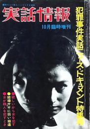 実話情報 10月臨時増刊号