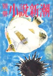 別冊小説新潮 第13巻第10号
