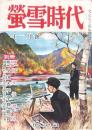 蛍雪時代 昭和26年11月号