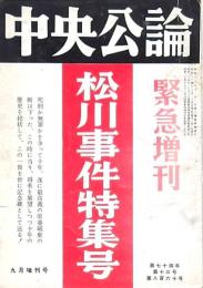 中央公論 緊急増刊 松川事件特集号