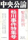 中央公論 緊急増刊 松川事件特集号
