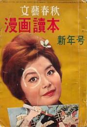 文藝春秋 漫画読本 新年号