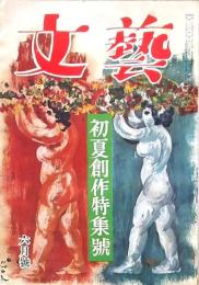 文藝 六月号 初夏創作特集號