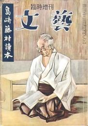 文藝 臨時増刊 島崎藤村読本