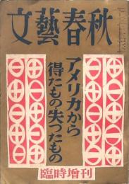 文藝春秋 臨時増刊 第30巻第9号