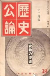 歴史公論 第四巻第十二号 食物の変遷