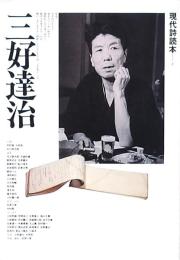 現代詩読本7 三好達治