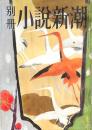 別冊 小説新潮 第14巻第2号