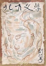 北方文學 創刊号