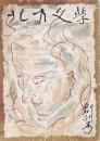 北方文學 創刊号