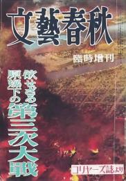 文藝春秋 臨時増刊 欲せざる原爆下の第三次大戦