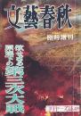 文藝春秋 臨時増刊 欲せざる原爆下の第三次大戦
