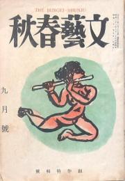 文藝春秋 第24巻第7号