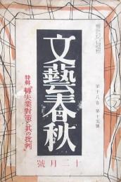 文藝春秋 昭和15年12月号