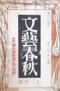 文藝春秋 昭和15年12月号