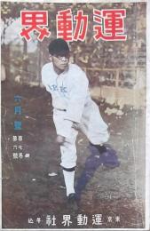 運動界 第7巻第6號