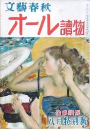 オール読物 昭和26年8月号