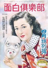 面白倶楽部 昭和28年4月特別號