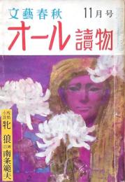 オール読物 第20巻第11号