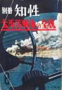 別冊知性 太平洋戦争の全貌
