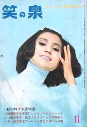 笑の泉 昭和40年11月号